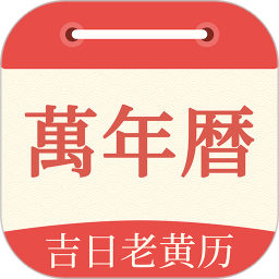 祥瑞万年历 7.0.0