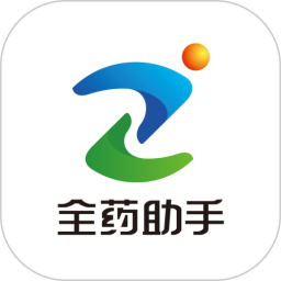 全药助手