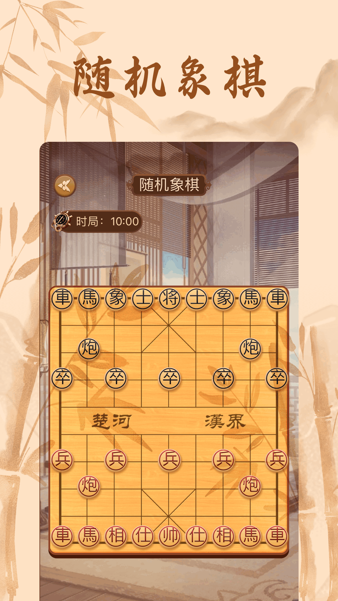 相棋app截图