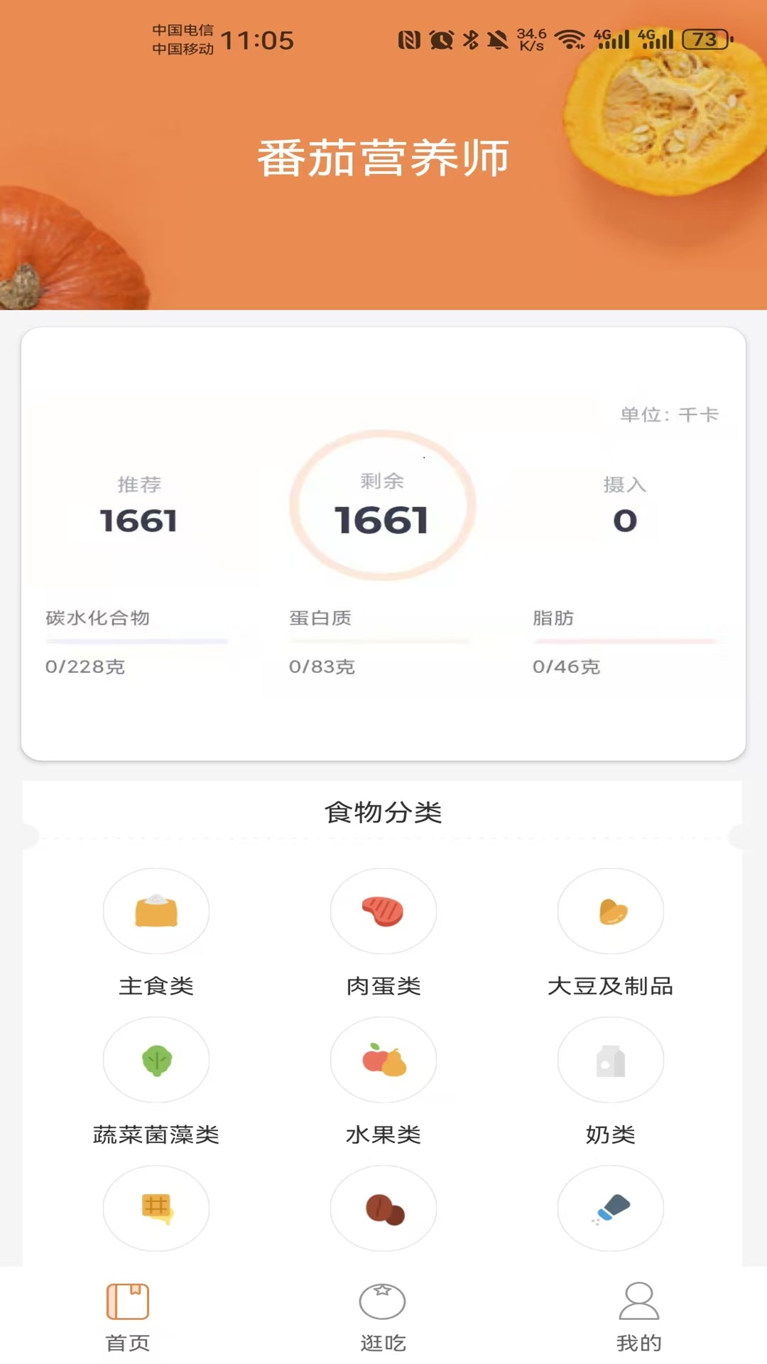 番茄营养师截图