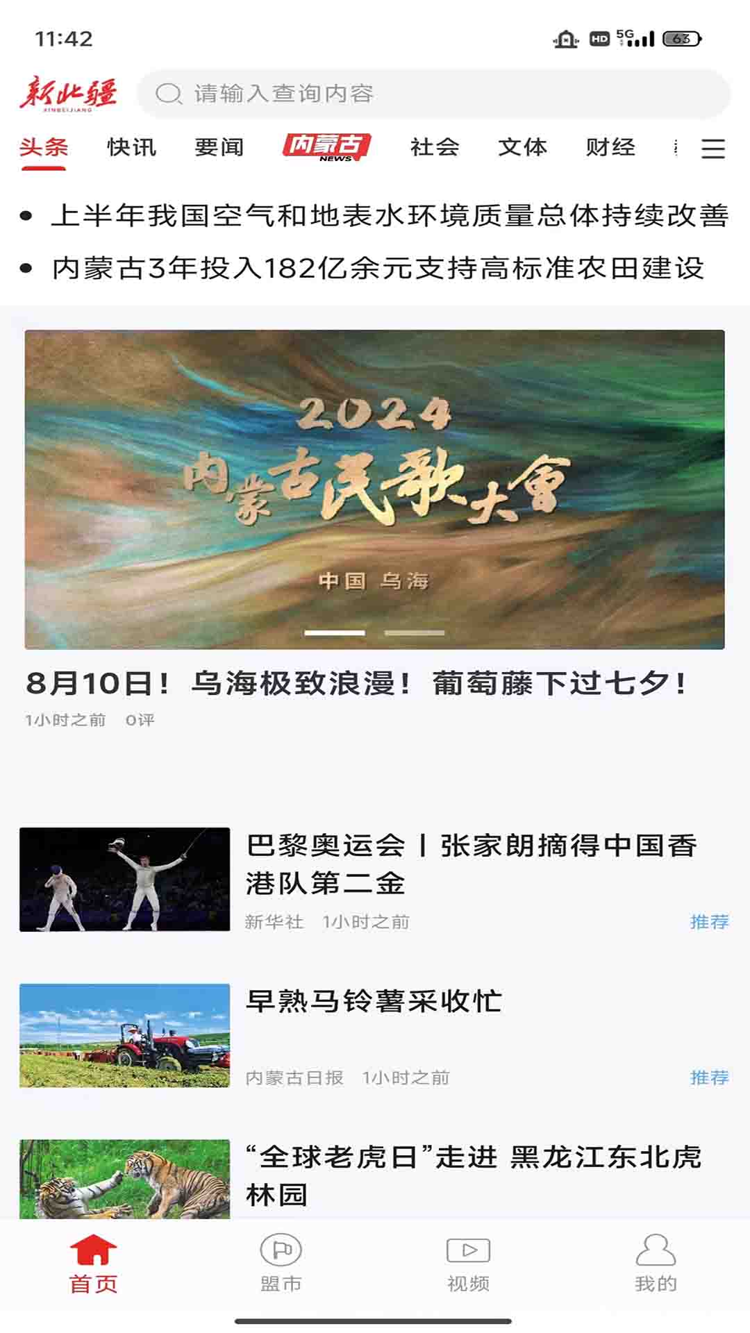 新北疆客户端截图