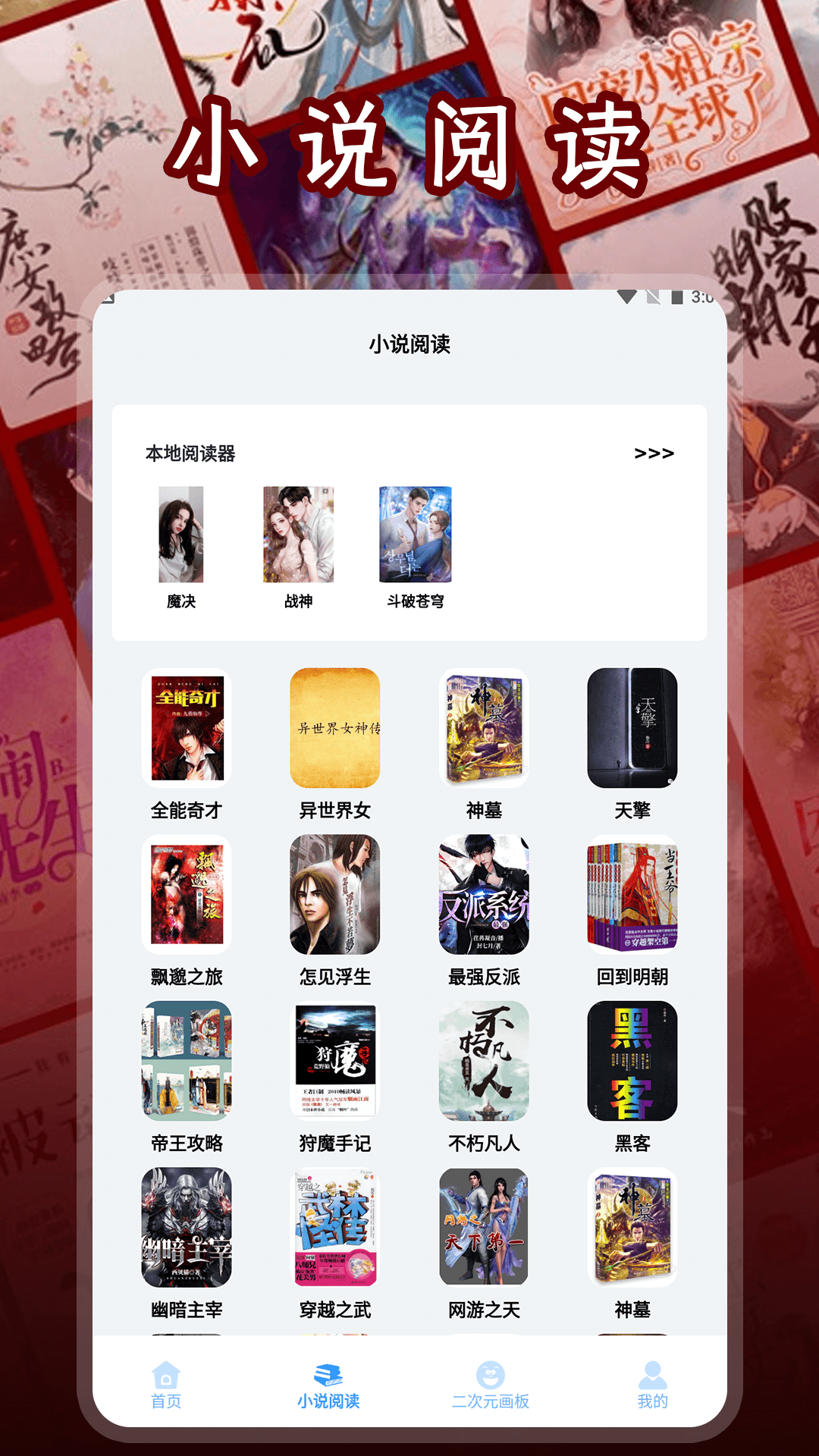 二次元小说阅读器截图