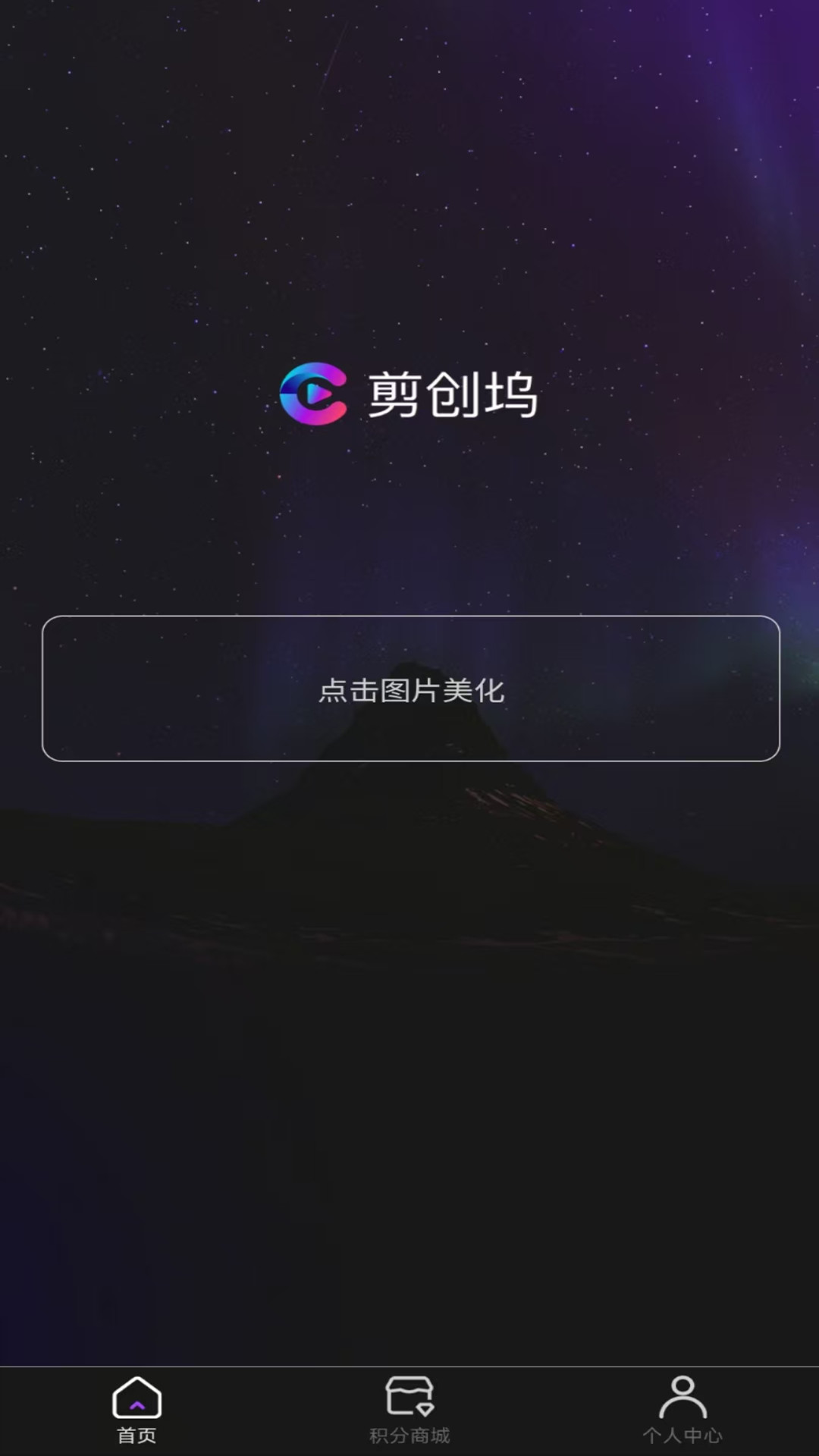剪创坞软件截图