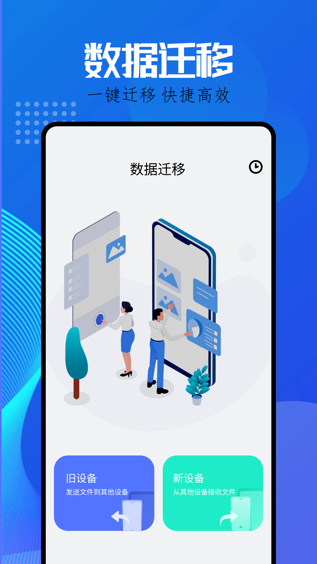 互传克隆助手截图