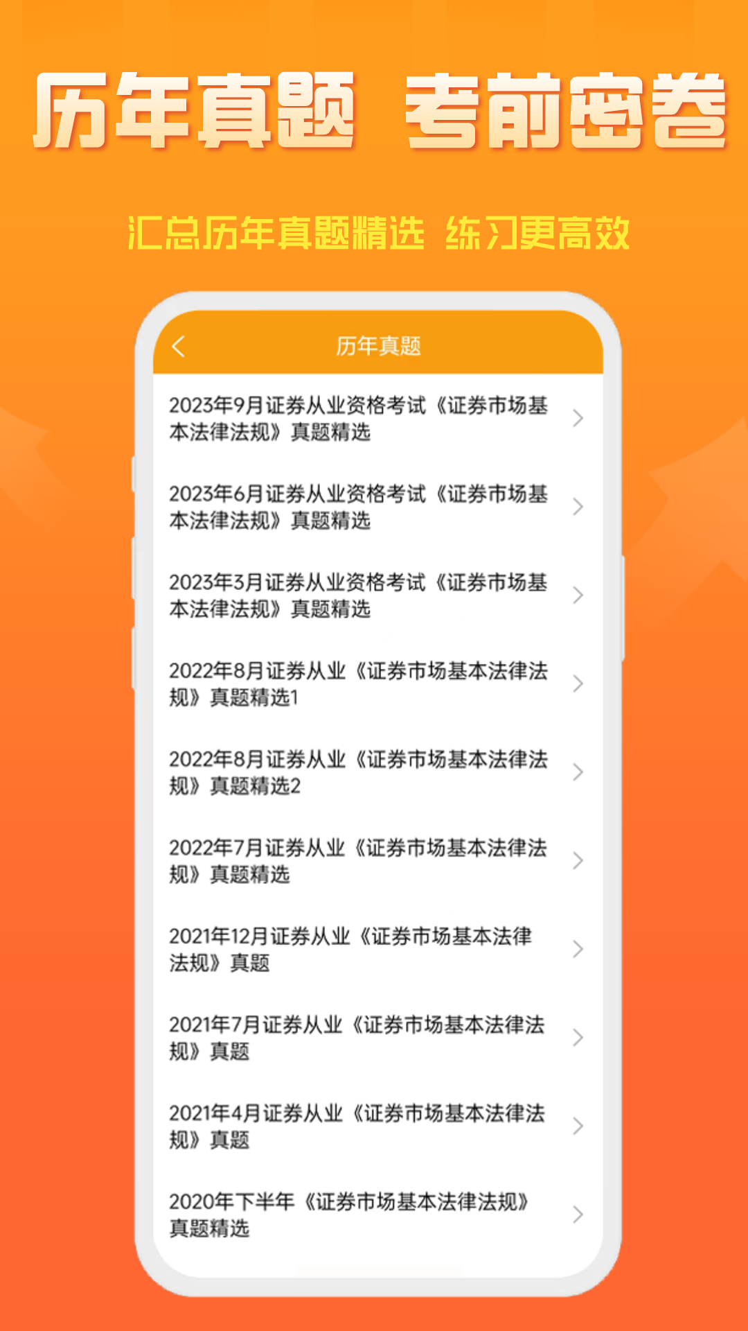 准橙证券从业考试通截图