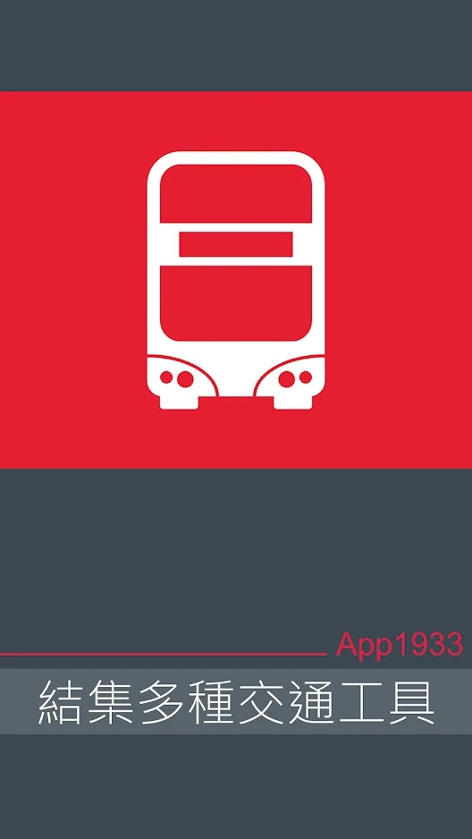 APP 1933 - KMB．LWB截图