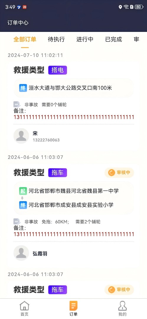 救援宝(企业司机)截图
