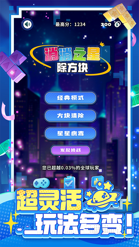 消消之星除方块截图