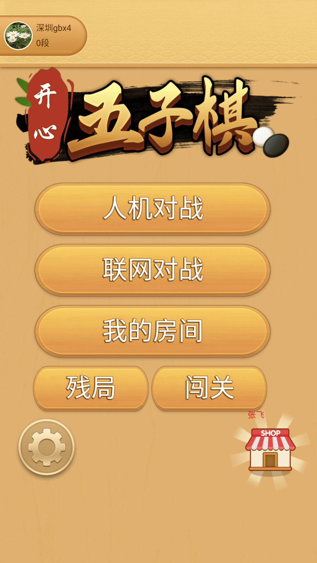 开心五子棋截图