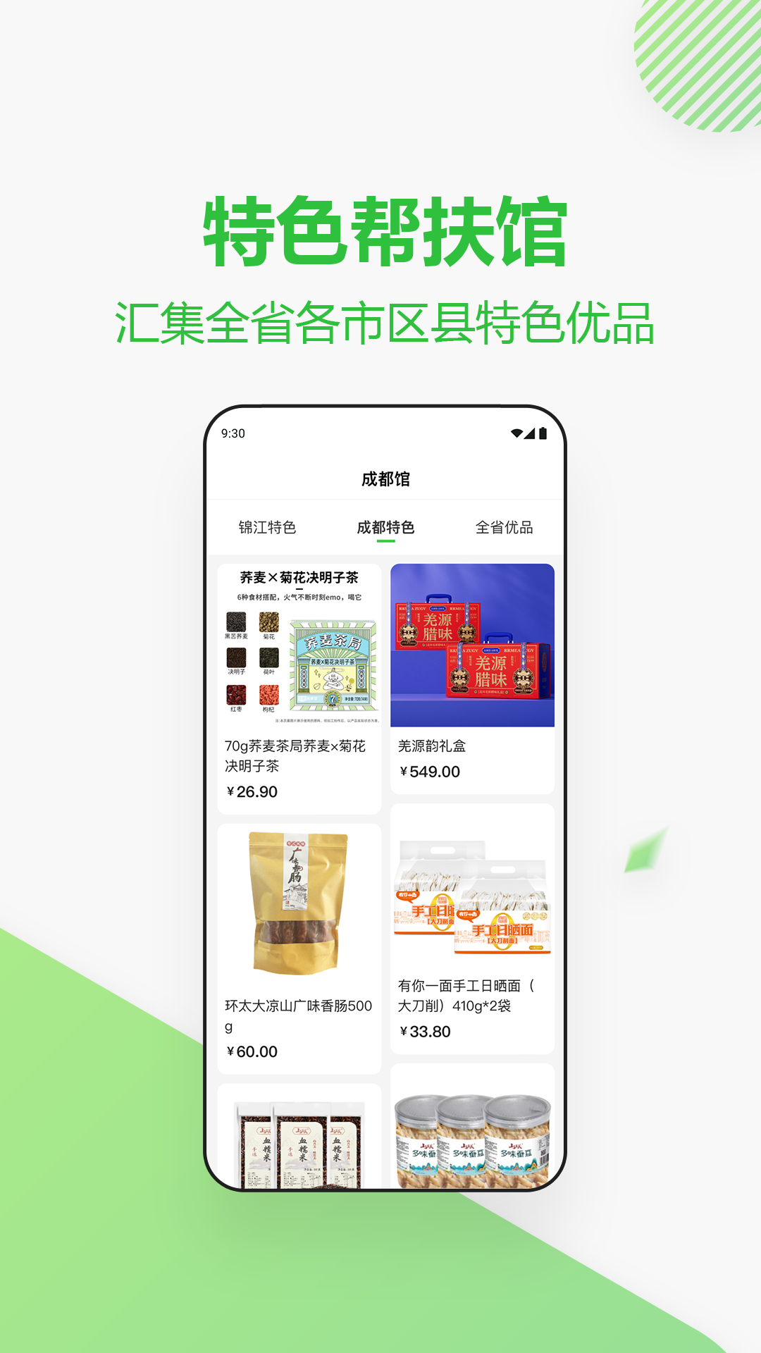 四川消费帮扶网截图