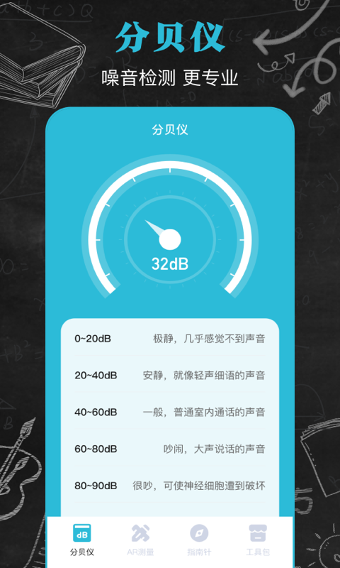 手机分贝仪截图