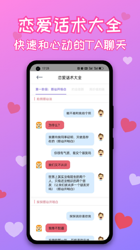 恋爱话术库截图