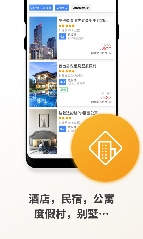 Agoda安可达截图