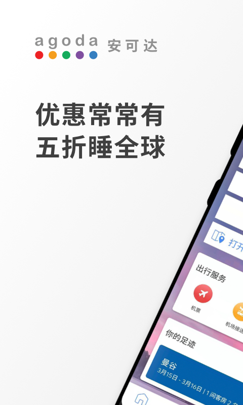 Agoda安可达截图