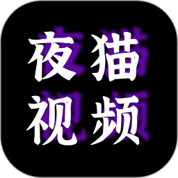 夜猫看片狂人播放器