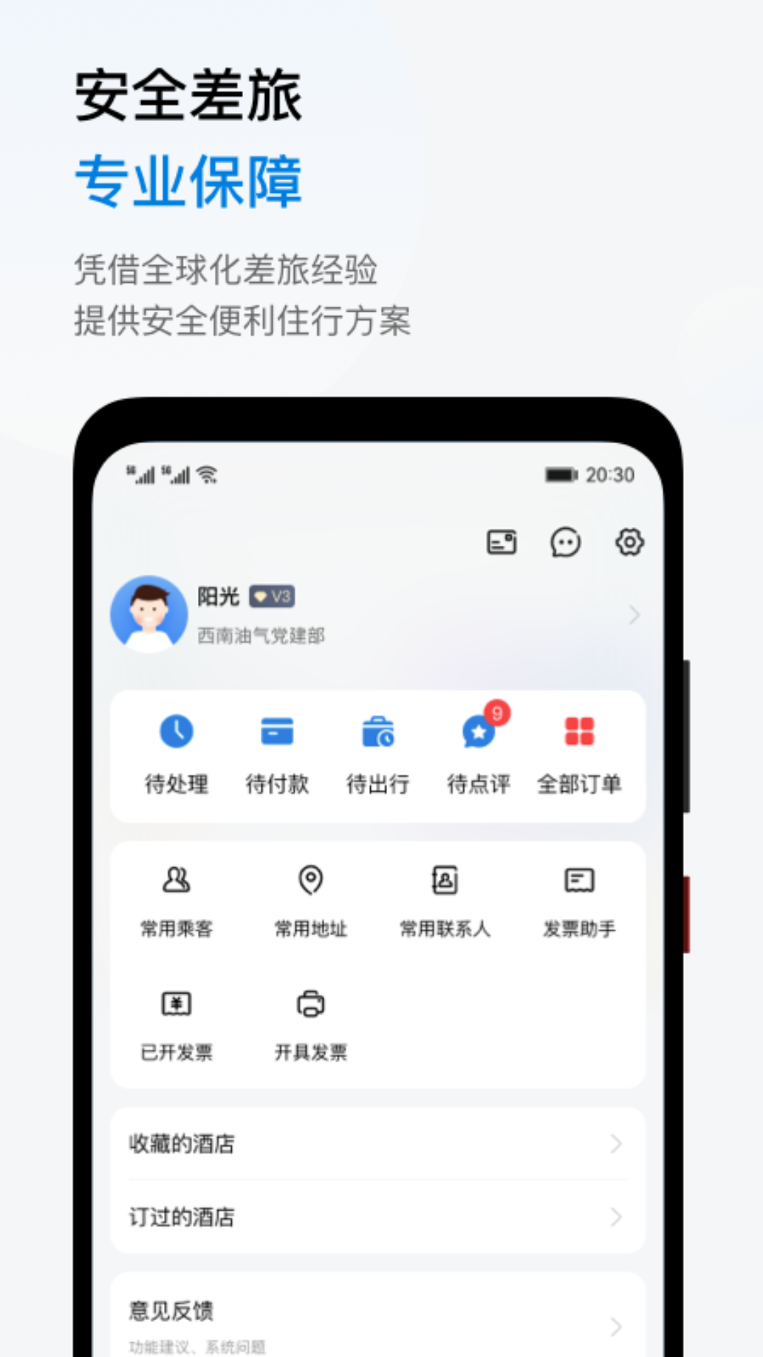 阳光企业商旅截图