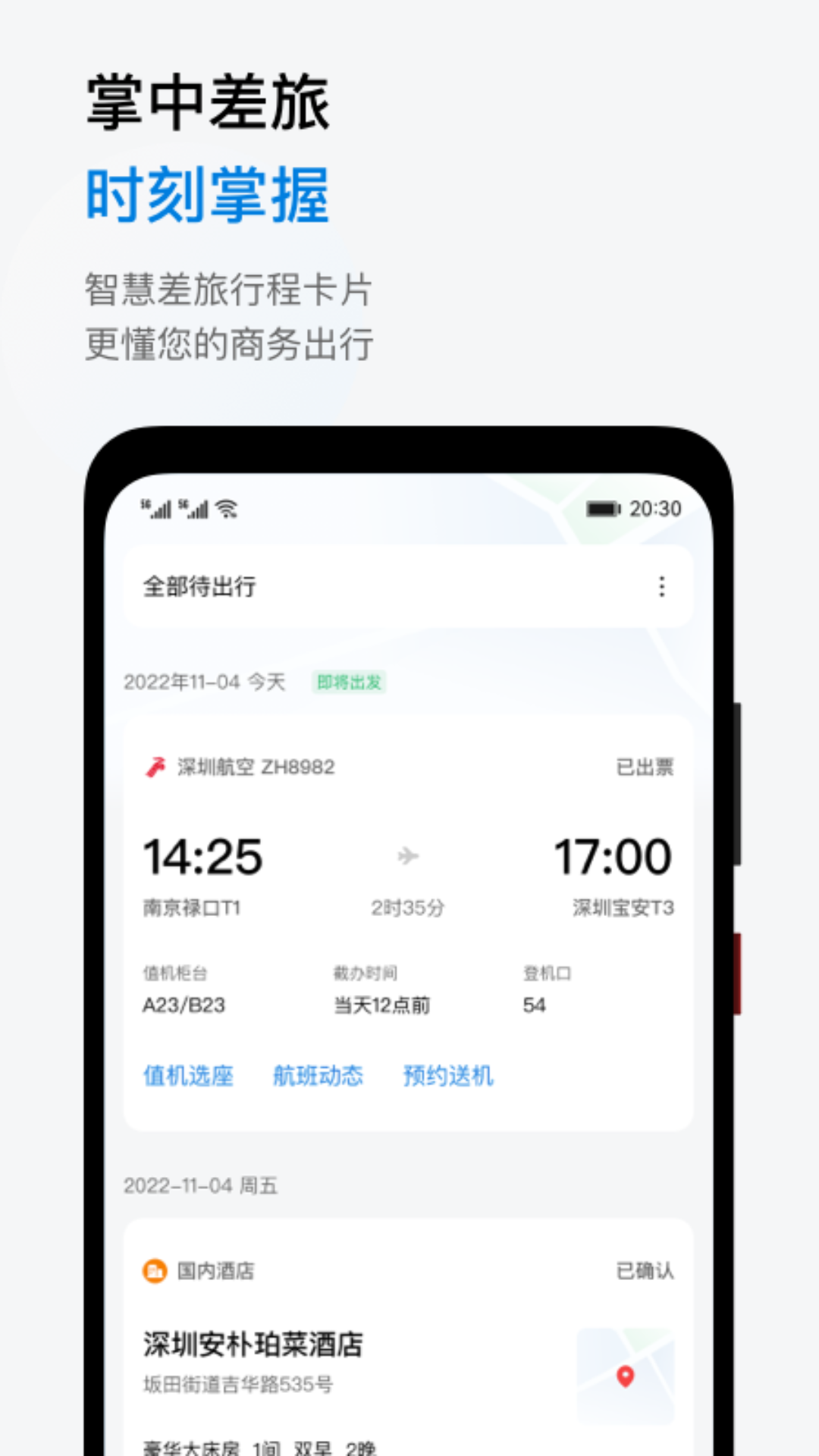 阳光企业商旅截图