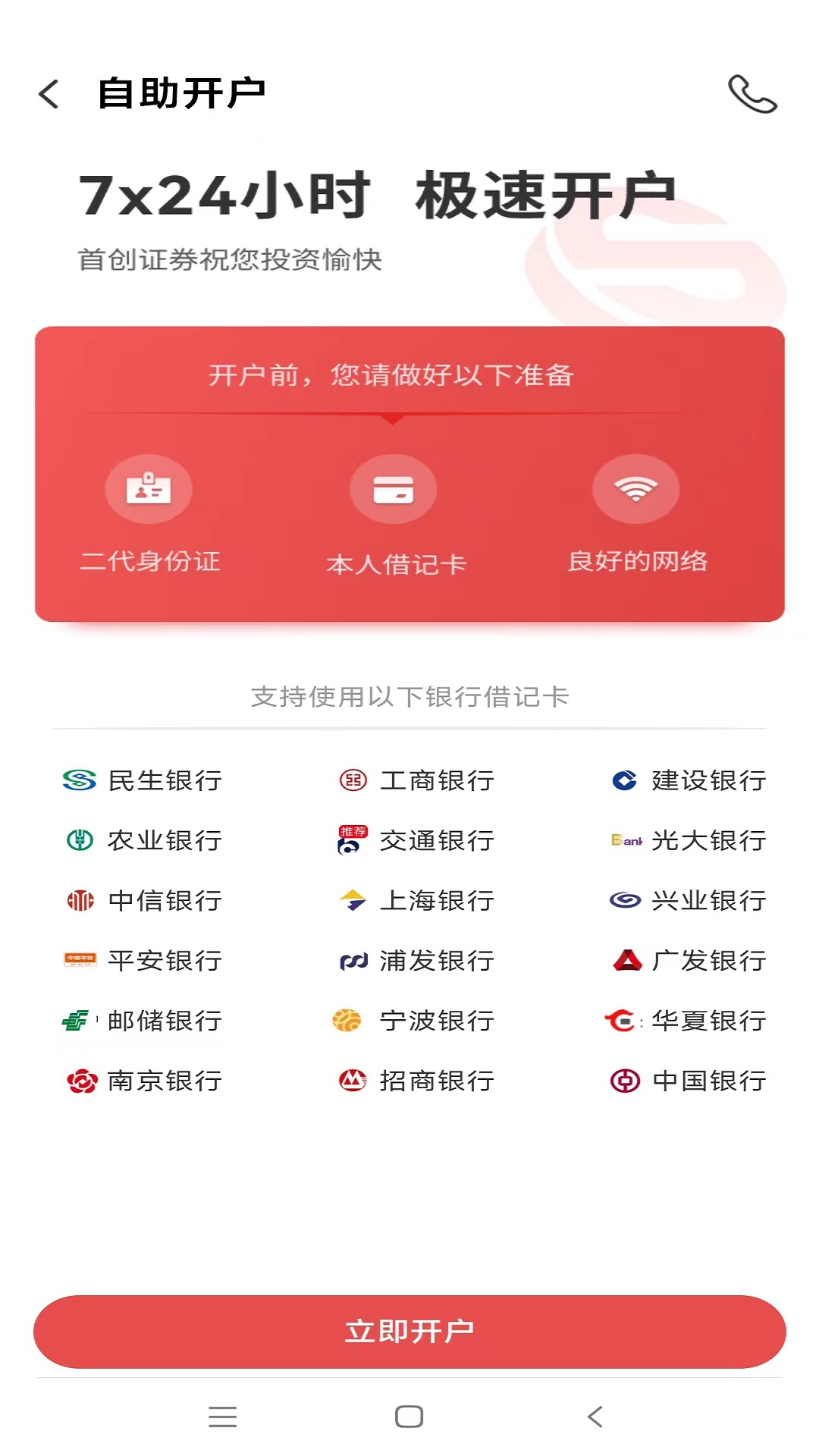 首创证券股票开户截图