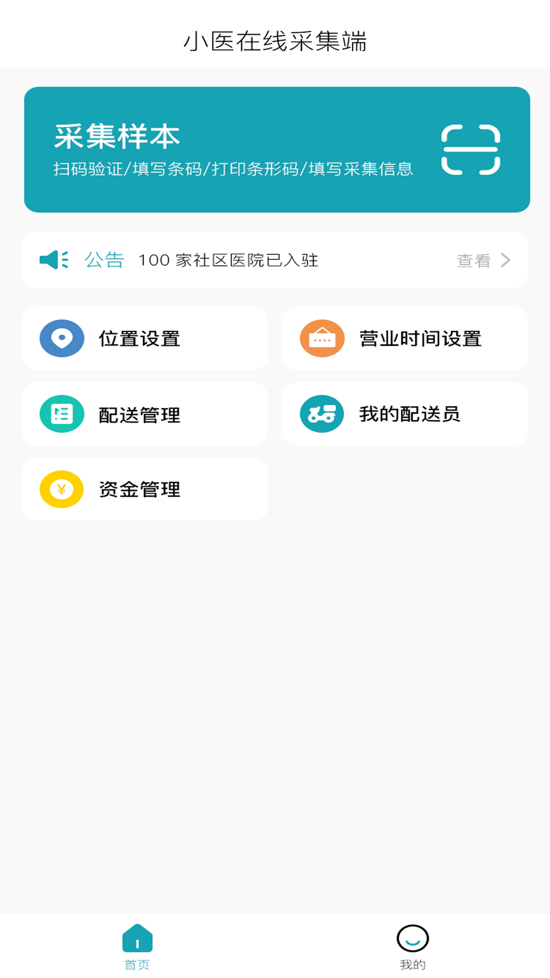 小医在线-采集端截图