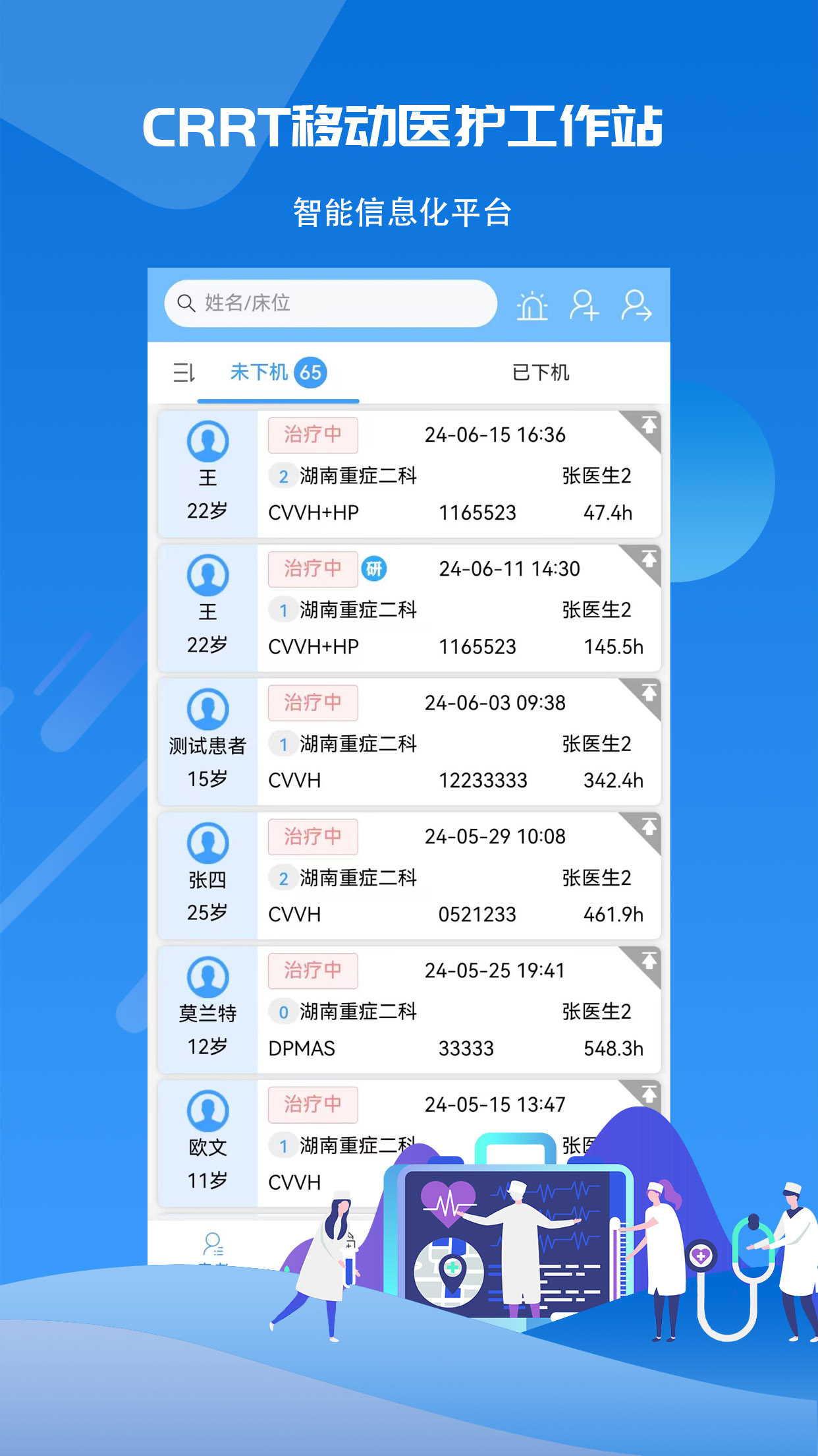 CRRT移动医护工作站截图