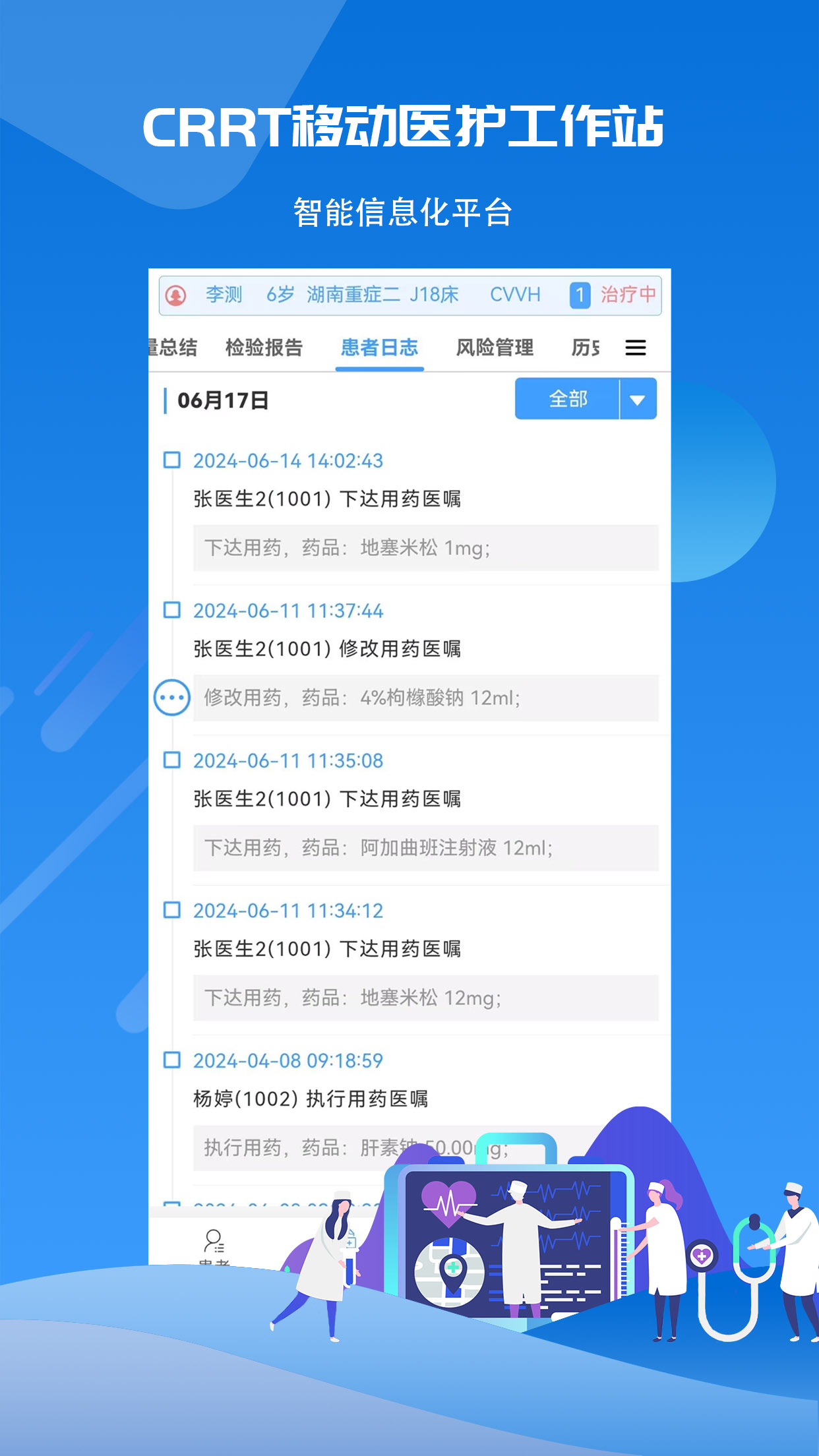 CRRT移动医护工作站截图