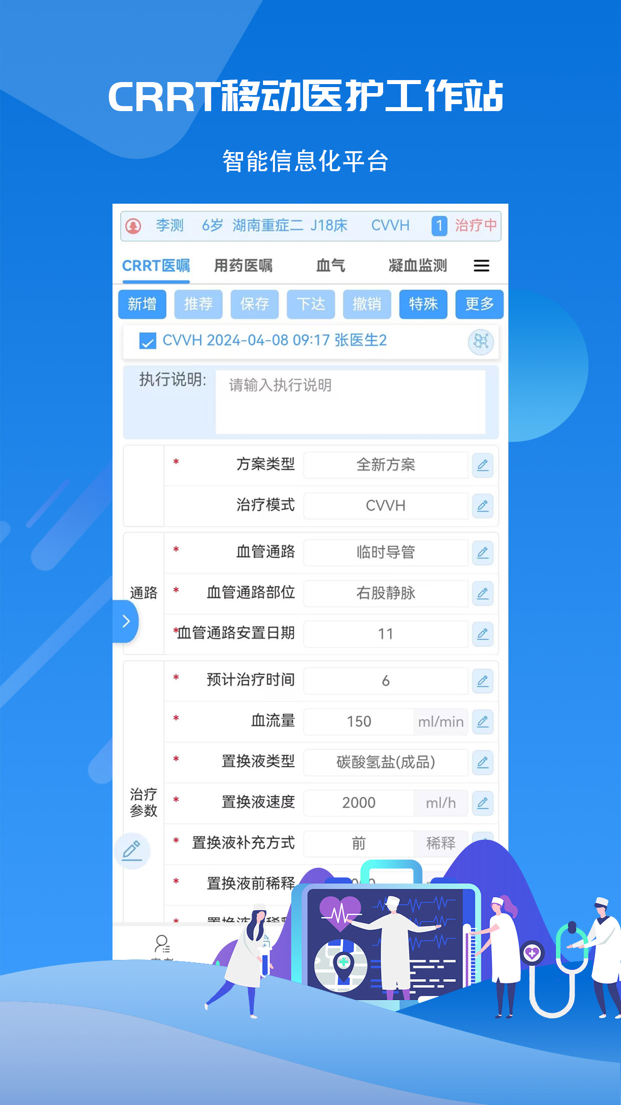CRRT移动医护工作站截图