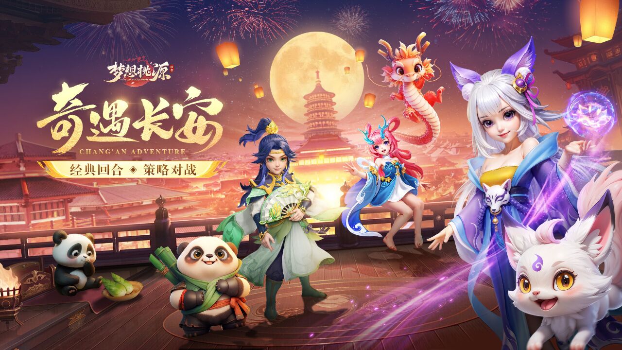梦想桃源截图