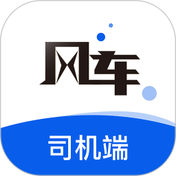 风车货运司机