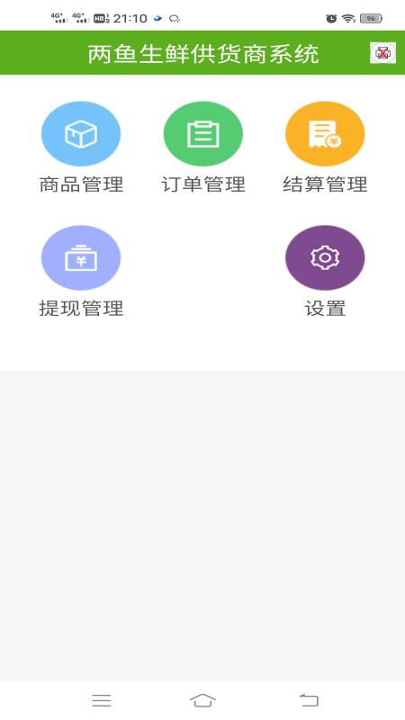 两鱼生鲜供货商端截图