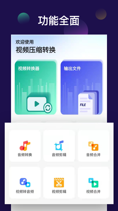 全能视频音频转换器截图