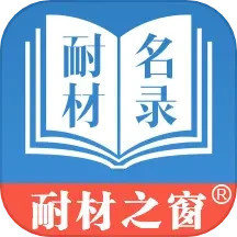 耐材名录