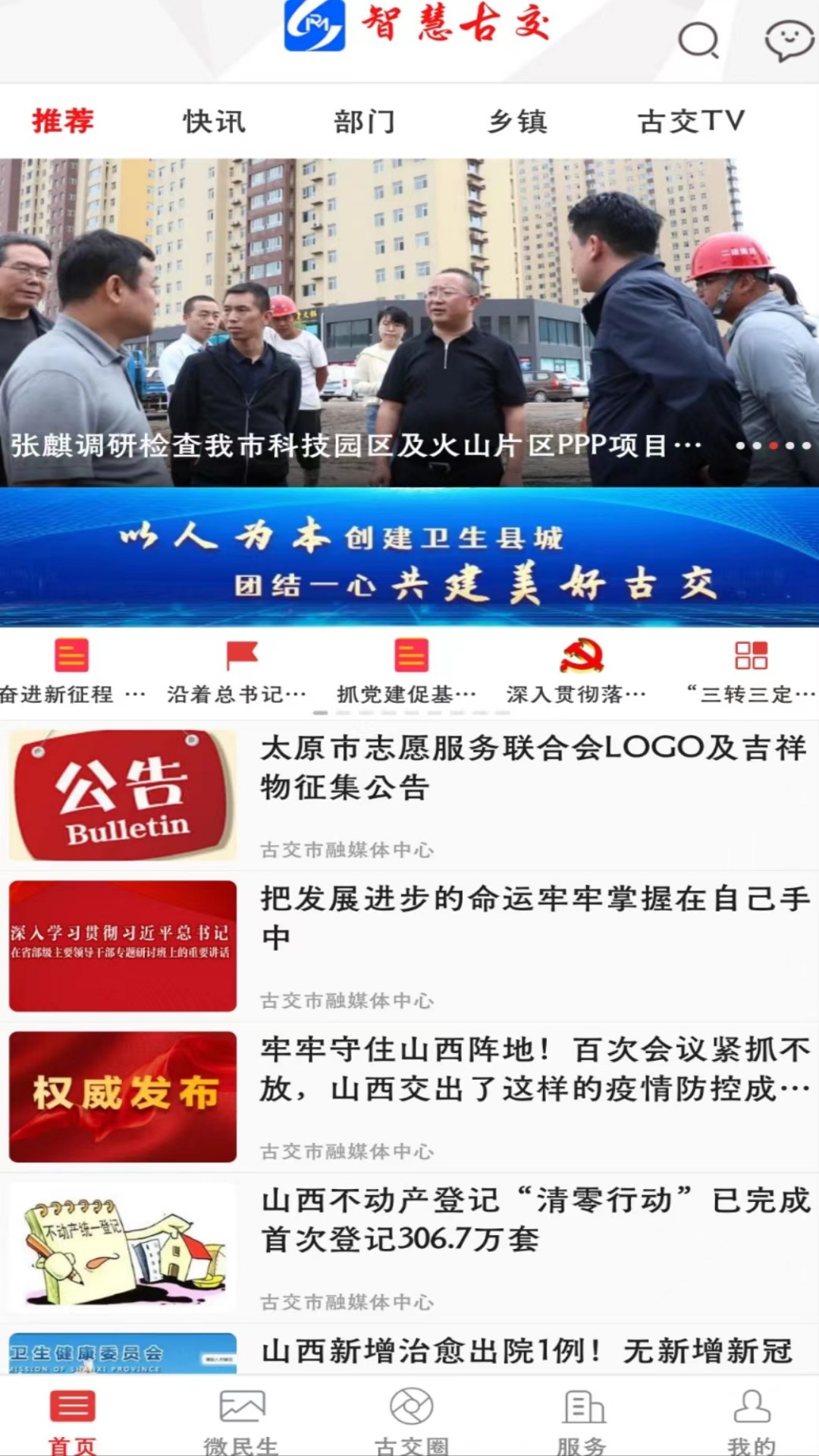 智慧古交截图