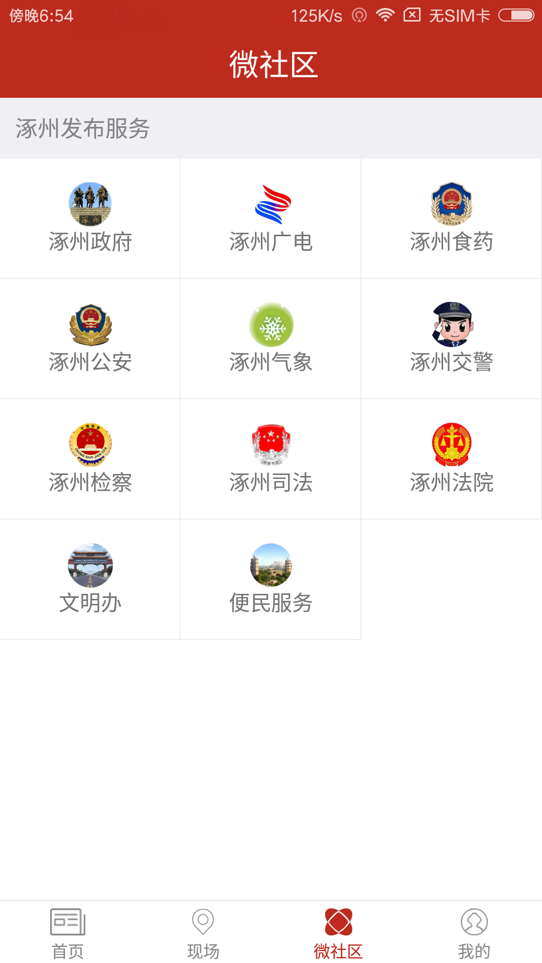 涿州发布截图