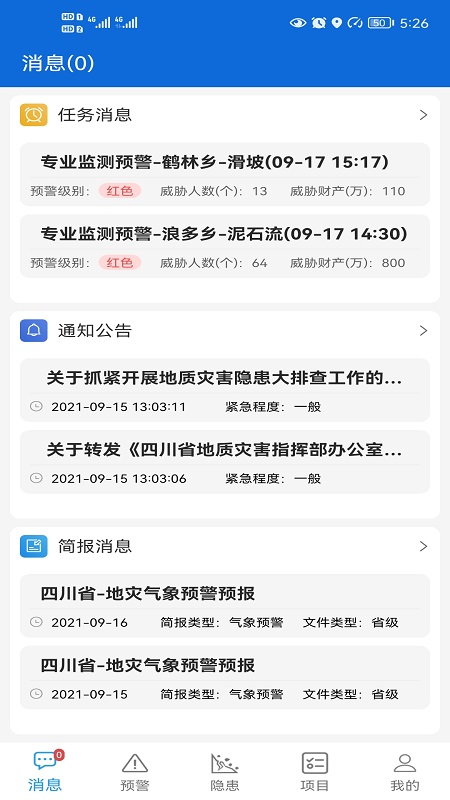 四川地灾智防-管理版截图