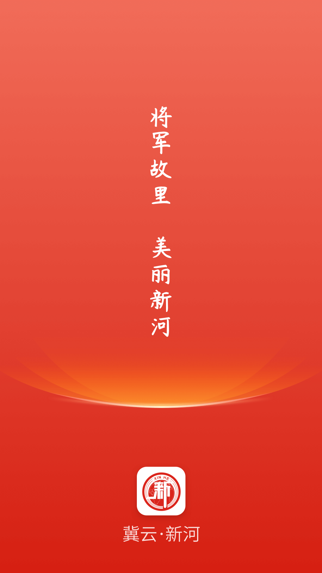 冀云新河截图