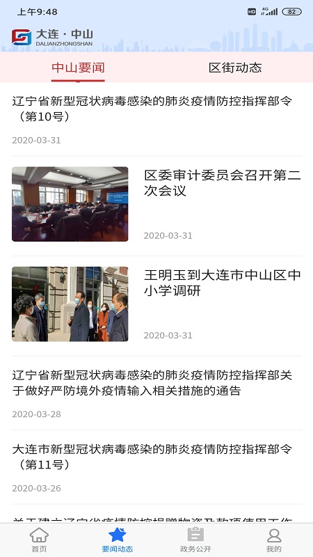 大连中山智慧城市截图