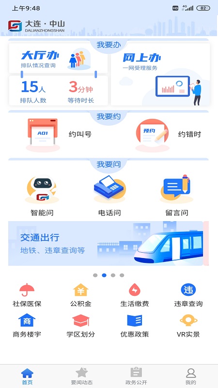 大连中山智慧城市截图