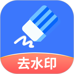 快捷去水印