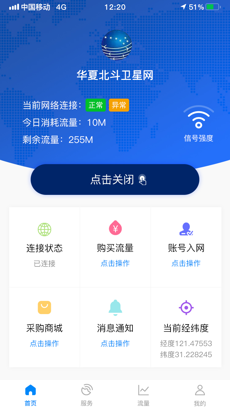 华夏北斗卫星流量管理系统截图