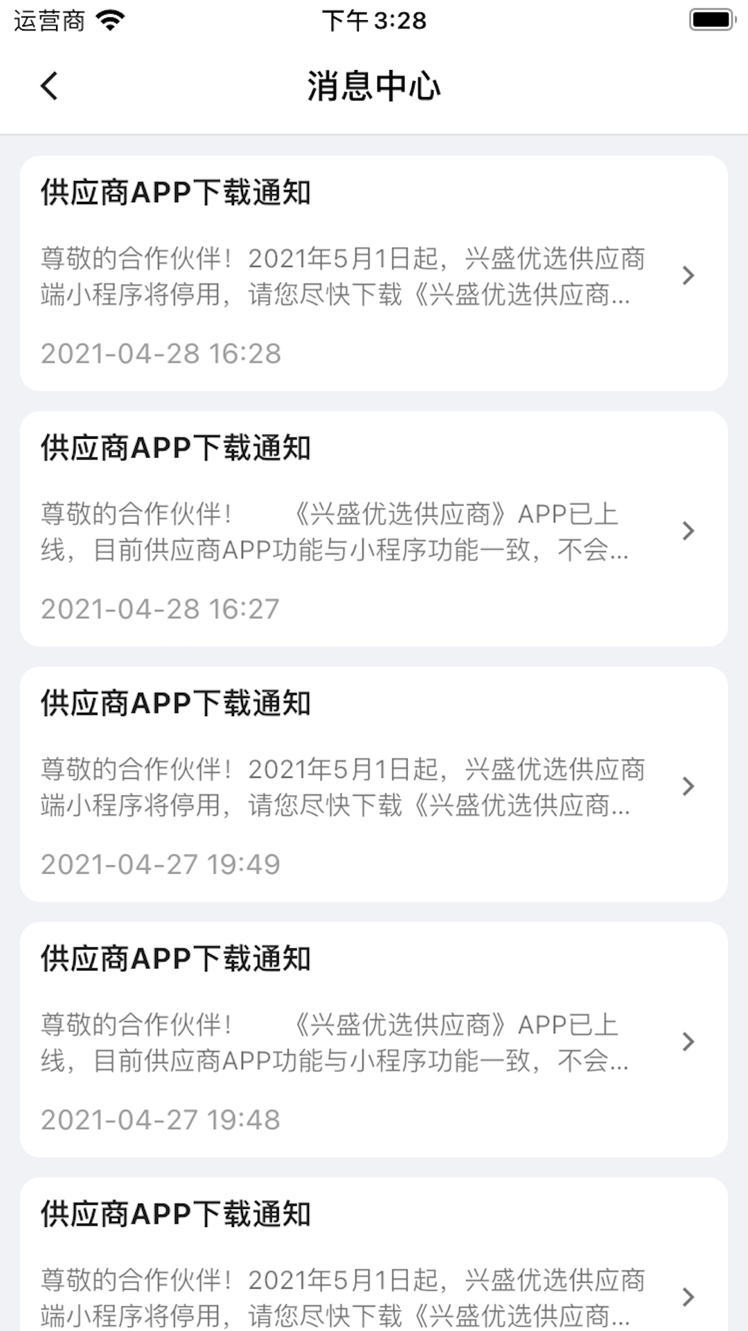 兴盛优选供应商截图
