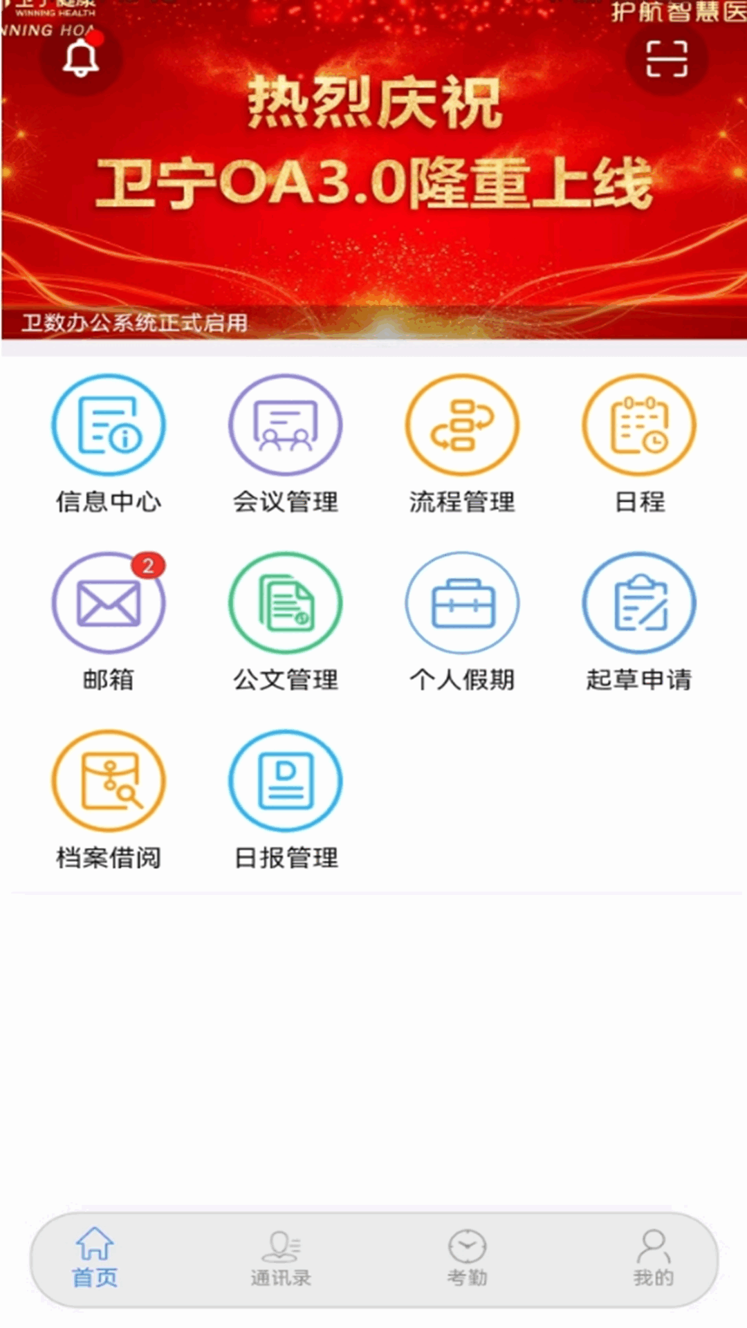 卫宁OA截图