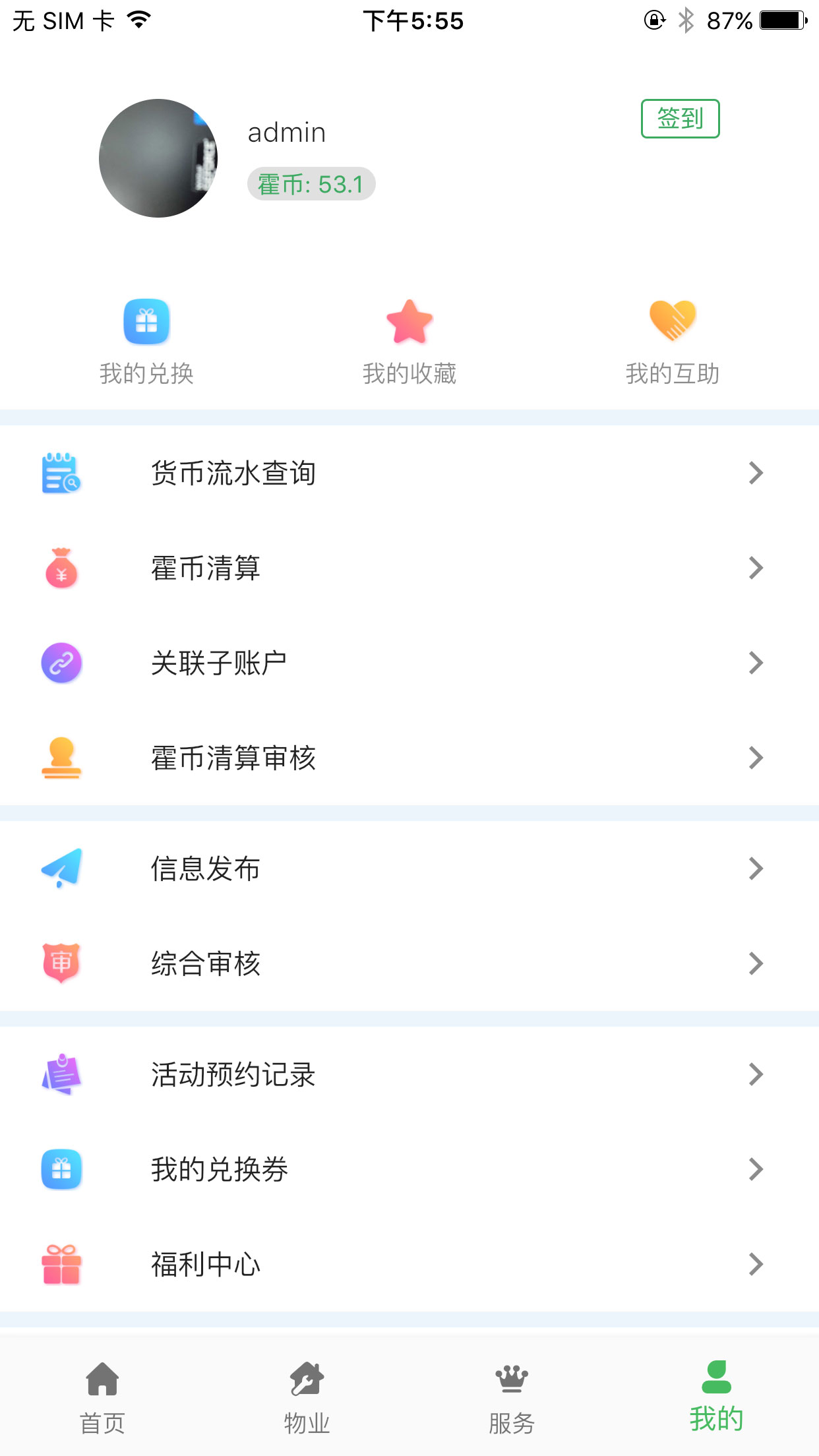 霍家营社区智慧服务管理截图