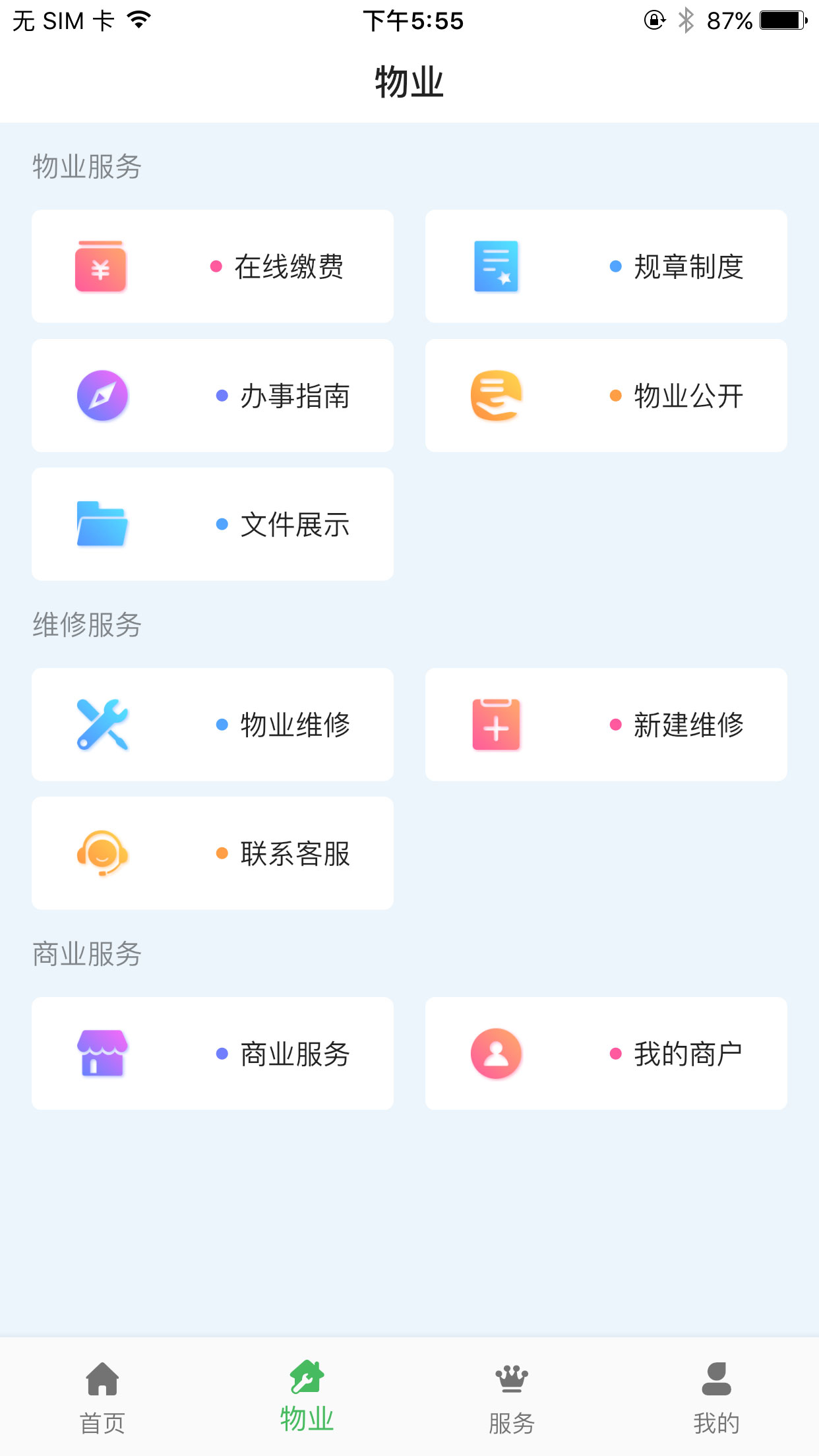 霍家营社区智慧服务管理截图