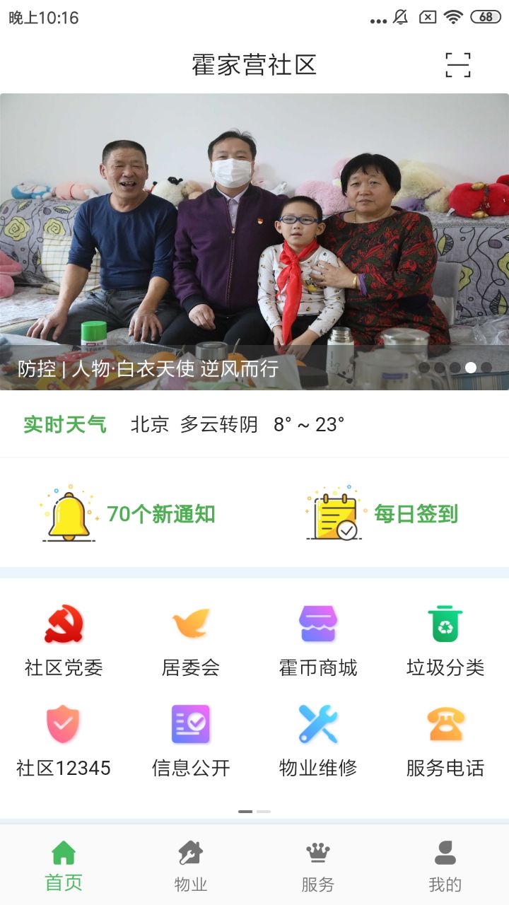 霍家营社区智慧服务管理截图