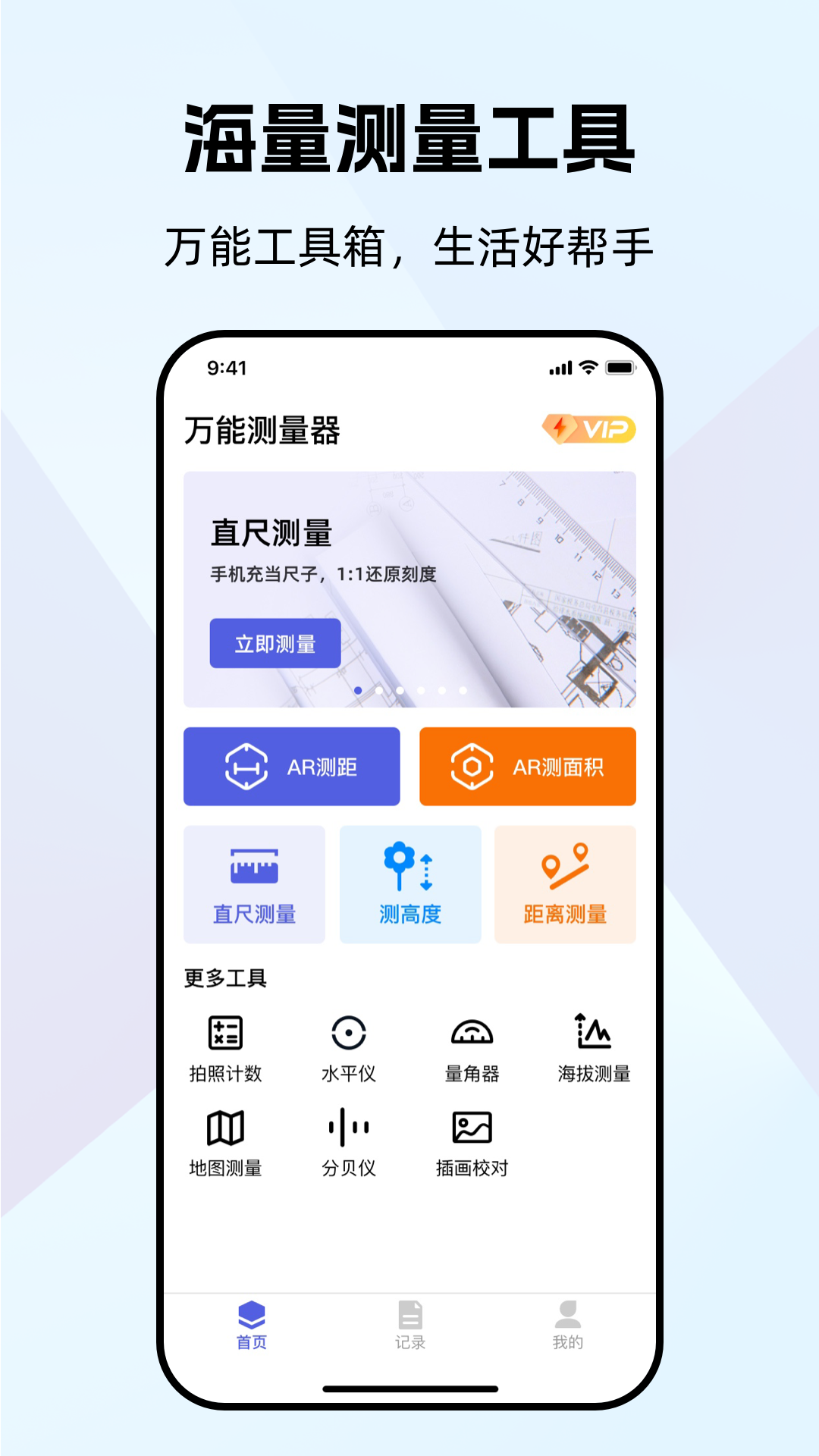 万能测量器截图