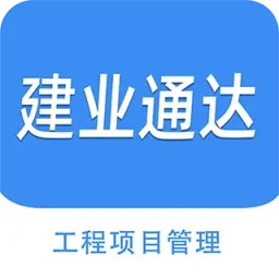 建业通达