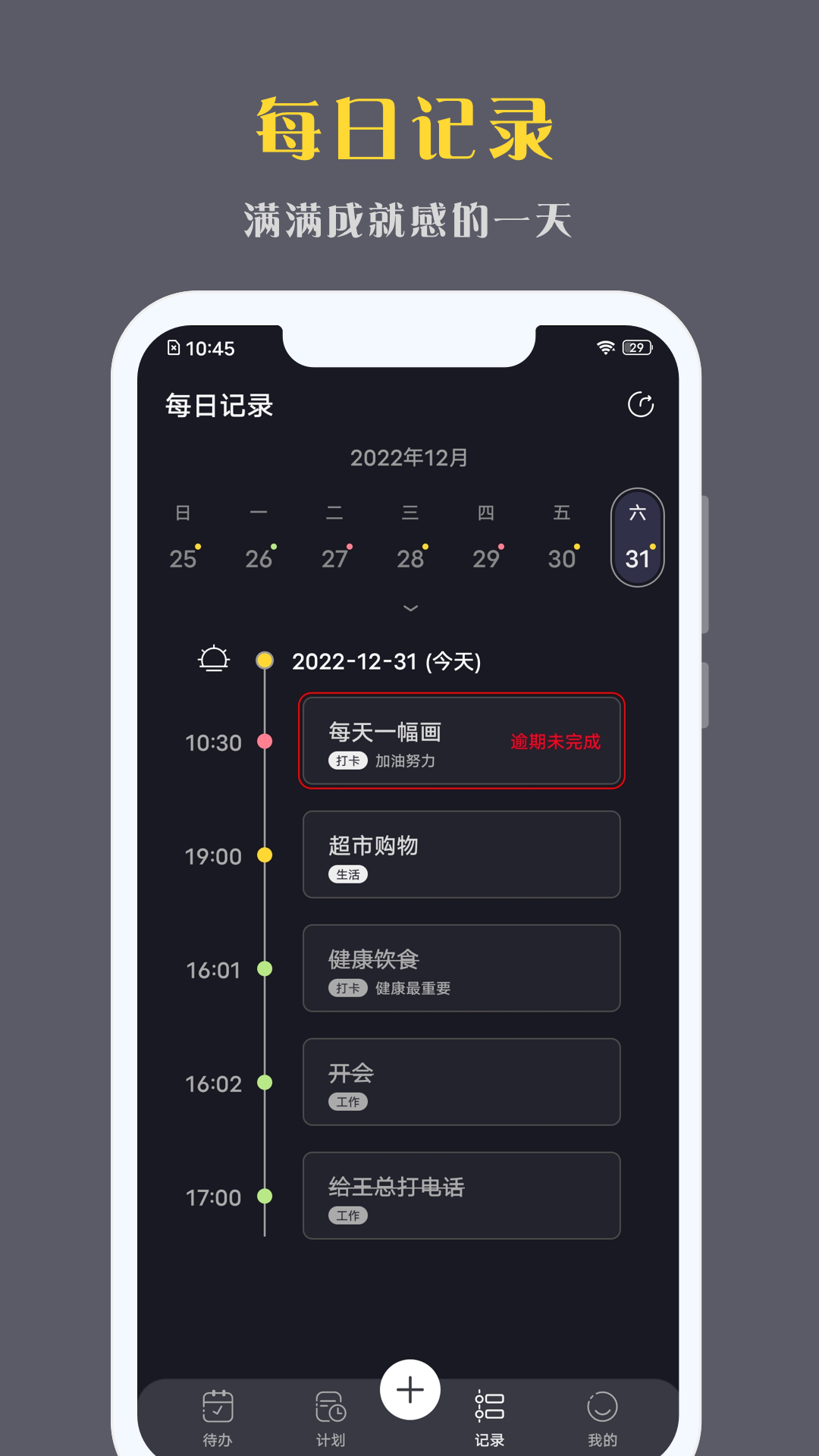 点滴计划截图