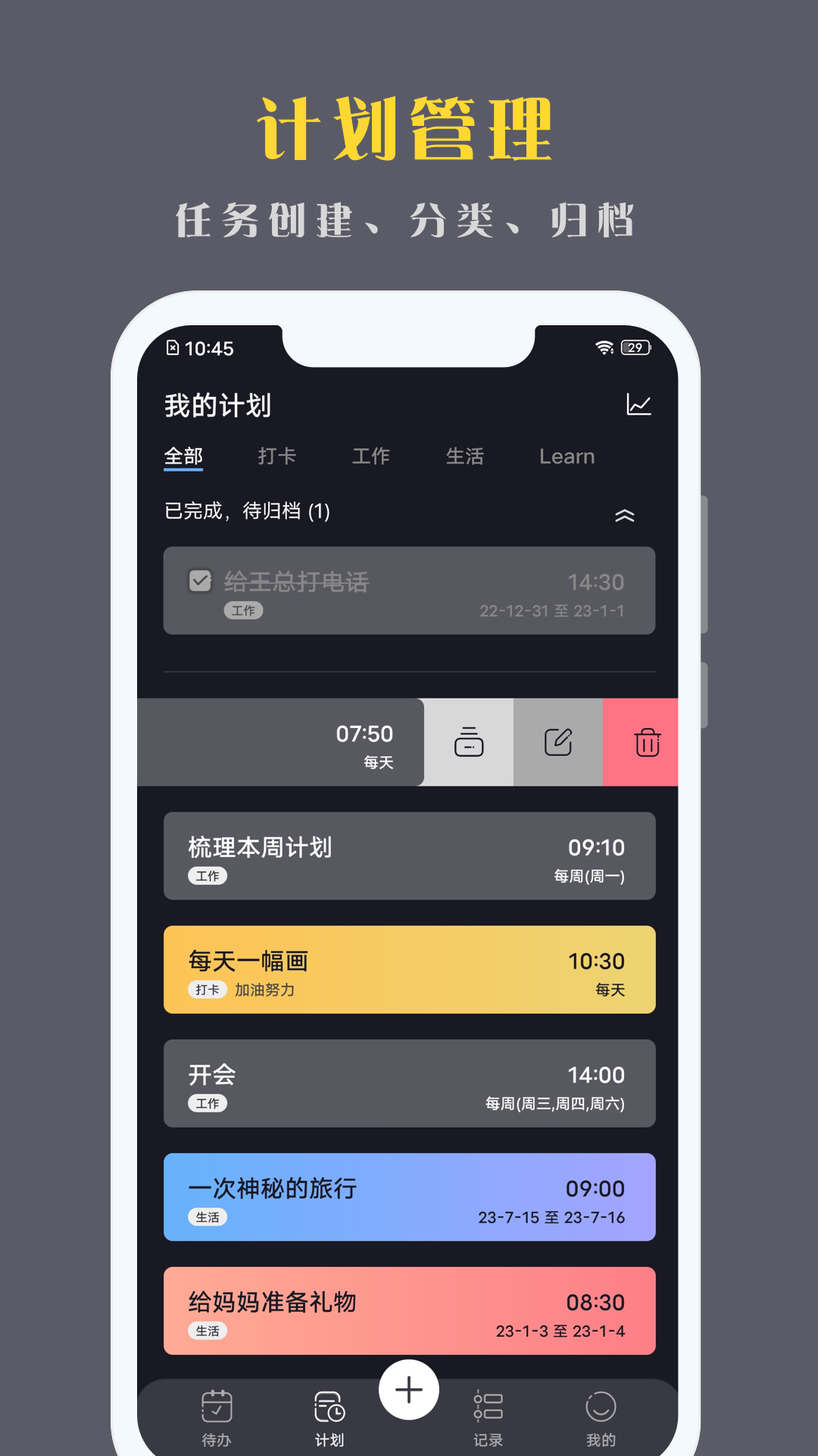 点滴计划截图