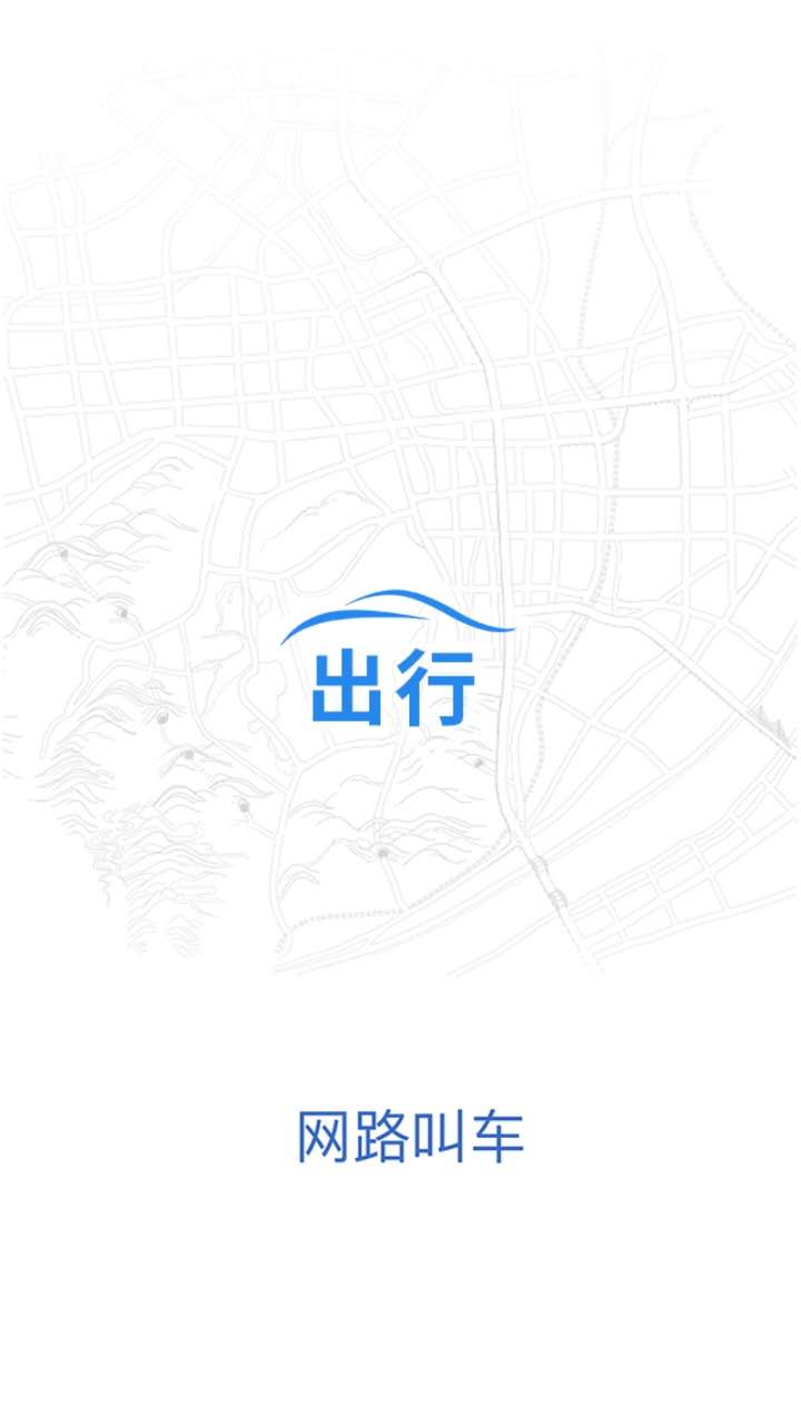 网路出行截图