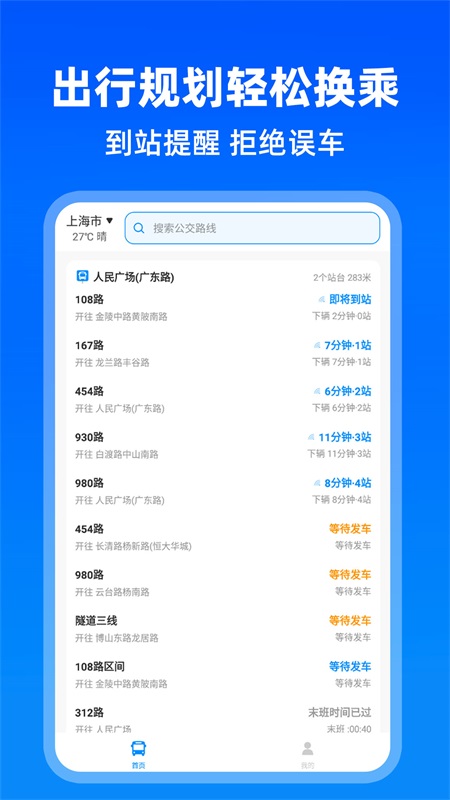 实时公交助手截图
